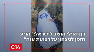 רן גואילי זוהה והושב לישראל: "הגיע הזמן לניצחון אמיתי על רצועת עזה" (חדשות ערוץ 14) - התמונה מוצגת ישירות מתוך אתר האינטרנט יוטיוב. זכויות היוצרים בתמונה שייכות ליוצרה. קישור קרדיט למקור התוכן נמצא בתוך דף הסרטון