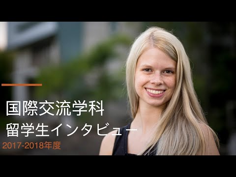 国際交流学科 【国際交流学科】留学生の自己紹介