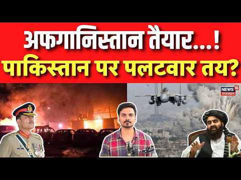 Pakistan Airstrike on Afghanistan: तालिबान लेगा पाकिस्तान से बदला? | N18G | Top News | Asim Munir