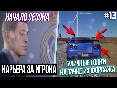 FIFA 20 - Карьера за игрока новый сезон [#13] НОВЫЙ СЕЗОН! УЛИЧНЫЕ ГОНКИ НА ТАЧКЕ ИЗ ФОРСАЖА?