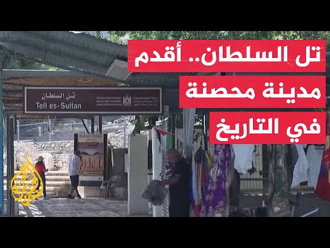 مدينة أريحا الفلسطينية هل يعترف بها موقعا للتراث العالمي