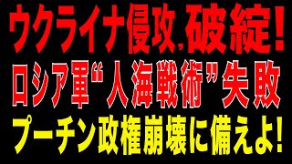 2025/9/23　ウクライナ侵攻破綻！ロシア軍"人海戦術”失敗!、プーチン政権崩壊に備えよ」
