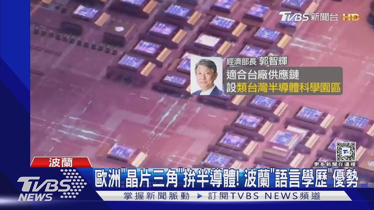 歐洲「晶片三角」拚半導體! 波蘭「語言學歷」優勢