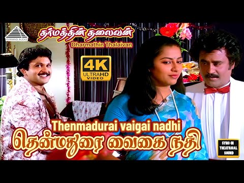 Thenmadurai Vaigai  Video Song | 4K | Dharmathin Thalaivan | Rajinikanth | Ilaiyaraaja