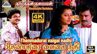 Download lagu Thenmadurai Vaigai Video Song | 4K | Dharmathin Thalaivan | Rajinikanth | Ilaiyaraaja mp3 Download lagu Thenmadurai Vaigai Video Song | 4K | Dharmathin Thalaivan | Rajinikanth | Ilaiyaraaja mp3