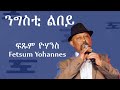 Fetsum Yohannes Negesti Lebey ንግስቲ ልበይ Official Video