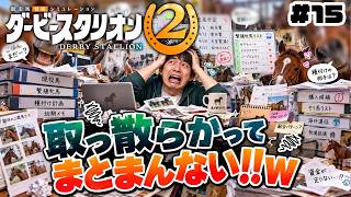 【ダビスタ2】バネコメなのにSP〇ST〇！！めざせ最強馬！#15【ダービースタリオン2】