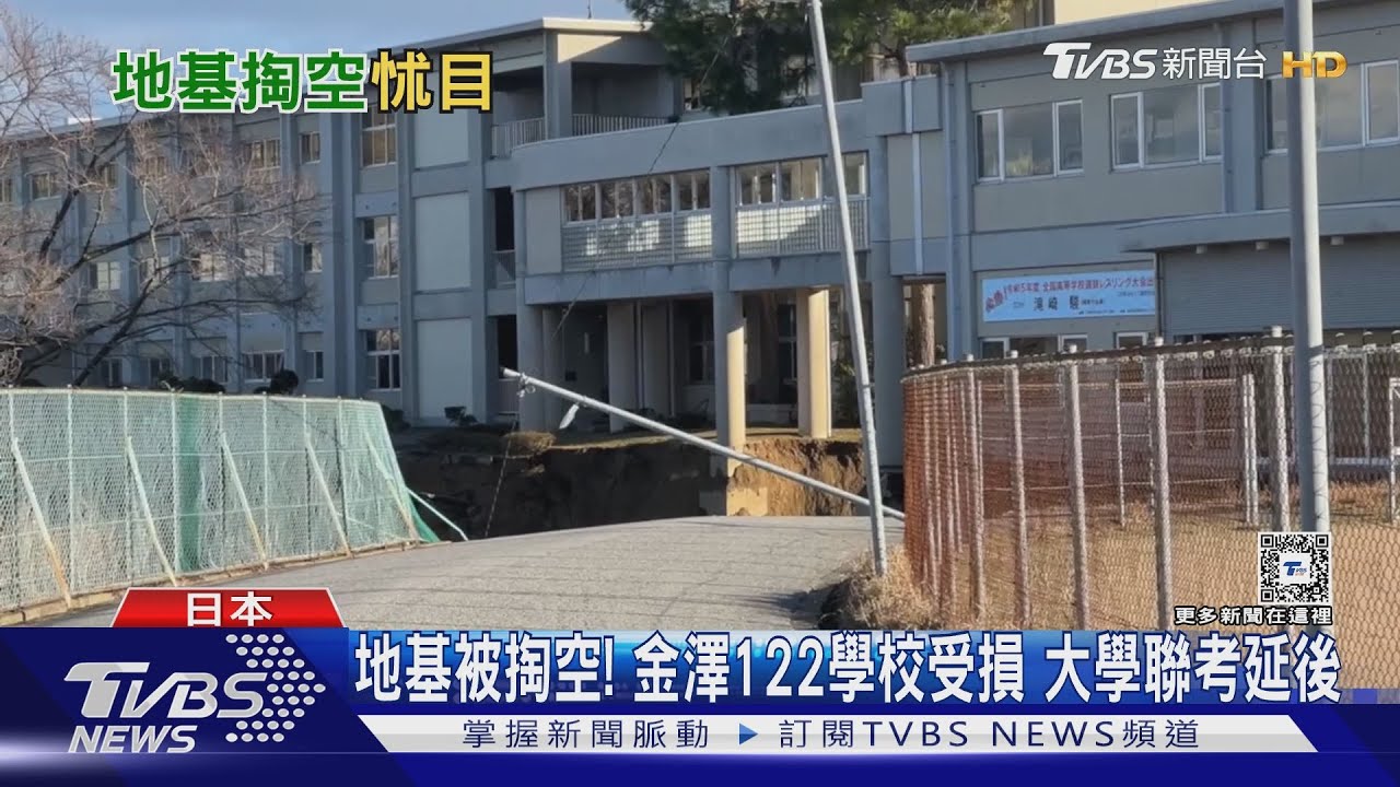 地基被掏空!金澤122學校受損 大學聯考延後