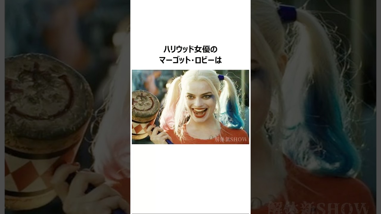 マーゴット・ロビー　貧困からの大逆転