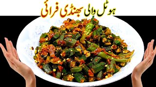 Download lagu ہوٹل اسٹائل جھٹ پٹ بھنڈی فرائیIHotel Style Bhindi fry ♥️ Commercial Bhindi Masala Recipe mp3 Download lagu ہوٹل اسٹائل جھٹ پٹ بھنڈی فرائیIHotel Style Bhindi fry ♥️ Commercial Bhindi Masala Recipe mp3