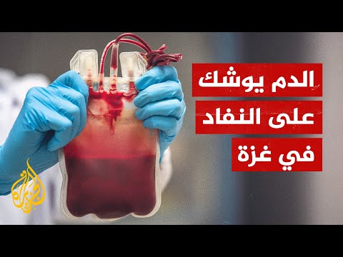 خطر نقص الدم تواجهه مشافي غزة بسبب الاستهلاك واستنزاف الاحتياطي