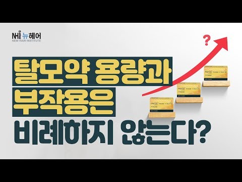 탈모약 용량과 부작용은 비례하지 않는다? - 뉴헤어 I 모발이식 I 탈모QnA I