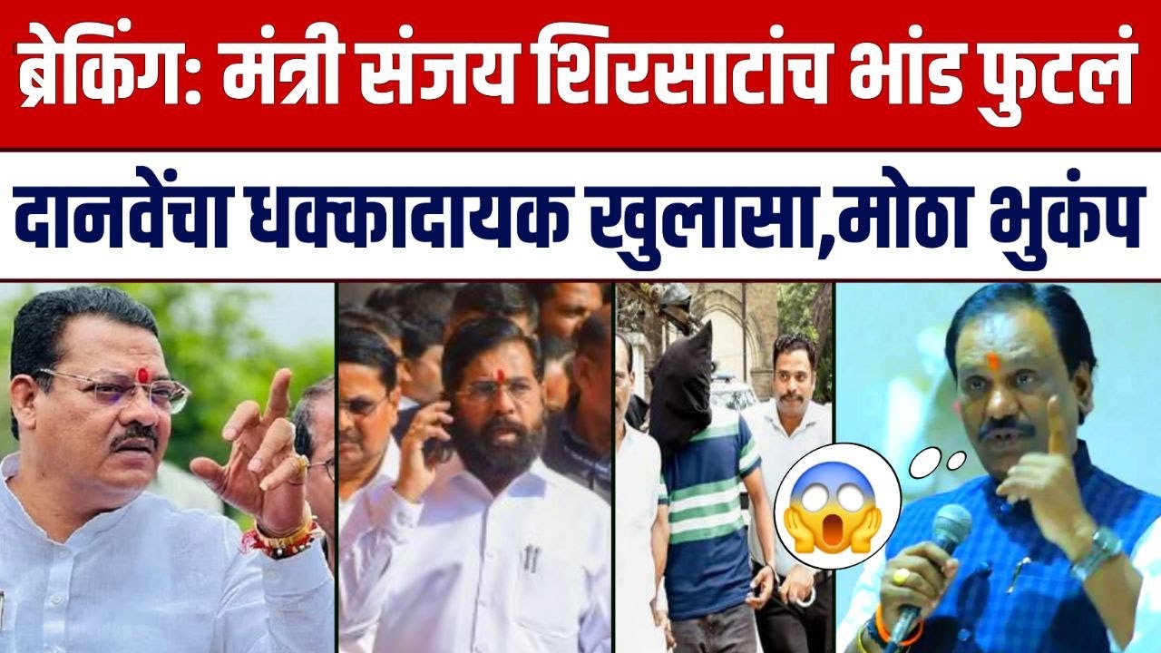 ब्रेकिंग: मंत्री संजय शिरसाटांच सगळं भांड फुटलं धक्कादायक खुलासा! Ambadas Danve On Sanja Shirsath
