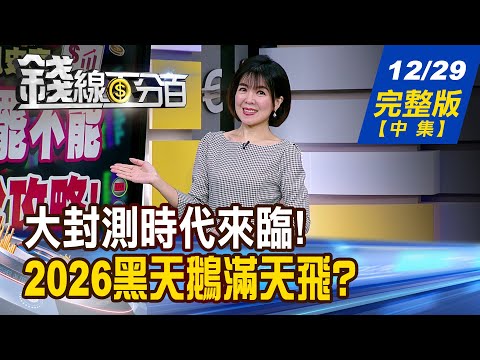 【錢線百分百】20251229完整版(中集)《2026關鍵字\缺\! 漲價通知萬箭齊發! 大封測時代來臨! 誰是大贏家?》│非凡財經新聞│