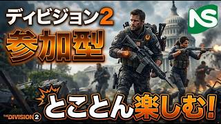 【Division2】【参加型】ディビジョン とことん楽しむ #シンクロンコーワ