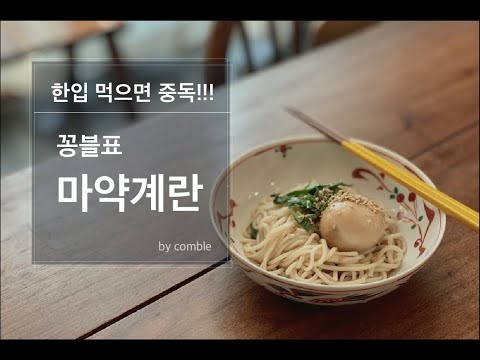 한입 먹으면 중독 !!! - 마약계란 만들기