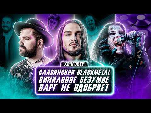 ХЭНГОВЕР ПОДКАСТ: ГЛЕБ СЫСОЕВ (Ultar) РОМАН АРСАФЕС (Kartikeya) ДЕМЕТР ГРЕЙЛ (Zmey Gorynich)