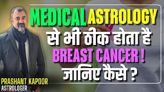 Breast Cancer Treatment is also possible through Medical Astrology by | Prashant Kapoor