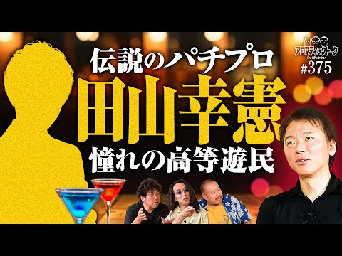 【伝説のパチプロ・田山幸憲を語る】アロマティックトークinぱちタウン 第375回《木村魚拓・沖ヒカル・グレート巨砲・ポロリ》★★毎週水曜日配信★★