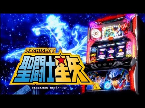 パチスロ聖闘士星矢の動画