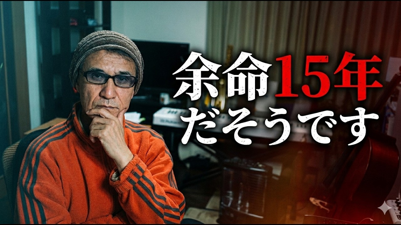 あと１５年の命という実感が全くない！人はアッという間に歳をとり、死んでいく