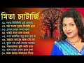 Mita Chatterjee Bengali Hits Song মিতা চ্যাটার্জির সেরা বা