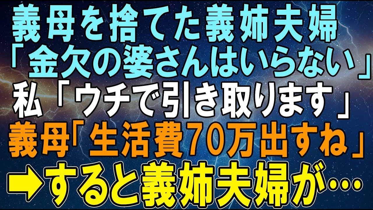 【スカッとする話】義母を捨てた義姉夫婦「金欠の婆さんはいらない」私「ウチで引き取ります」義母「生活費70万出すね」➡すると義姉夫婦が…