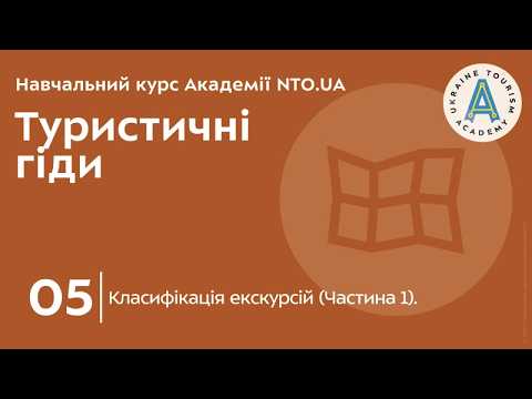 Лекція 5. Класифікація екскурсій (Частина 1).