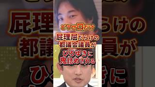 口だけ議員 #政治 #社長 #都議会議員