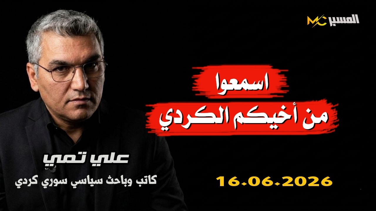اسمعوا من أخيكم الكردي . علي تمي