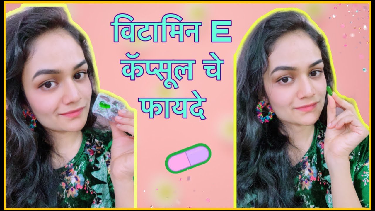 Watch video विटामिन ई कॅप्सूल चे फायदे |Vitamin E Uses In Marathi| Vitamin E Fayde In Marathi Now विटामिन ई कॅप्सूल चे फायदे |Vitamin E Uses In Marathi| Vitamin E Fayde In Marathi