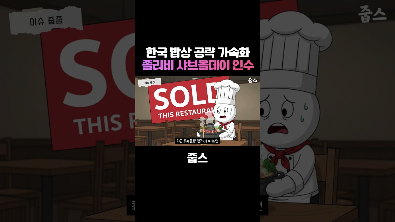 졸리비가 K-푸드 기업 인수하는 이유는