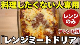 ※もうホワイトソース作りません【禁断のレンジミートドリア】混ぜてチンするだけ 時短レシピ 豆乳で罪悪感ゼロ！なのに超濃厚