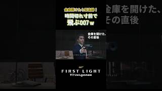 金庫開けたら即追跡！時間切れ寸前で飛ぶ007ｗ【007 First Light】