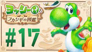 海を駆けろ！楽しいアトラクション開始！『ヨッシーとフカシギの図鑑』を実況プレイ！ #17