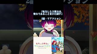 【#切り抜き 】黒竜と契約！？ケモナーと見る！『転生した大聖女は、聖女であることをひた隠す』第2話/Ep2【#2026年秋アニメ】#reaction 【雪月天音】