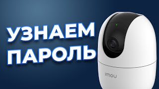 Как узнать пароль по умолчанию к Wi Fi камерам IMOU?