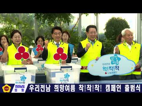 우리 전남 희망 여름 착!착!착! 캠페인 출범식(250611)