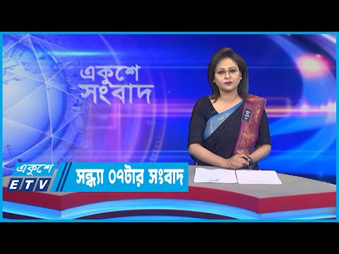 07 PM News || সন্ধ্যা ০৭টার সংবাদ || 01 August 2022