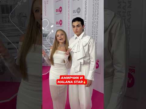 MILANA STAR встретила Амирчика на премии RU.TV👍🔥 #жизньзвёзд