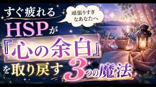 すぐ疲れるHSPが『心の余白』を取り戻す3つの魔法 #心理カウンセラー #HSP #自己肯定感 #心の余白 #メンタルケア #なんくるないさ
