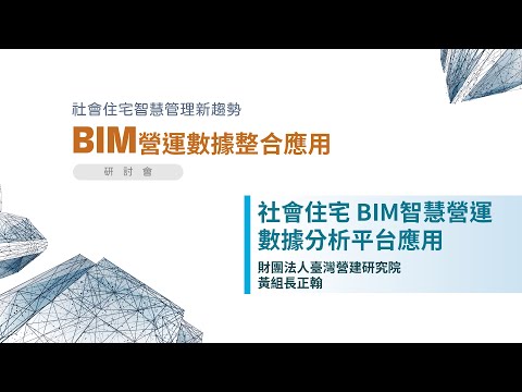 社會住宅管理新趨勢 BIM營運數據整合應用 研討會