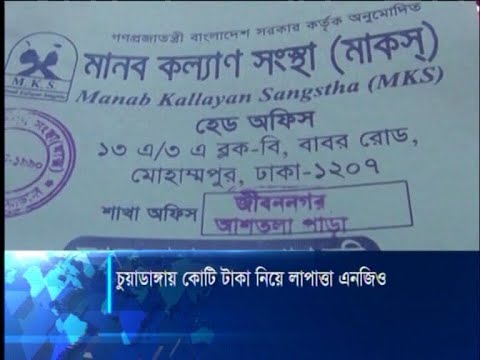চুয়াডাঙ্গায় কোটি টাকা নিয়ে লাপাত্তা এনজিও
