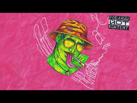 Робаний Йот – Страх і ненависть (Lyric video)