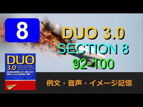 DUO3.0 SECTION 8 例文・音声・イメージ記憶