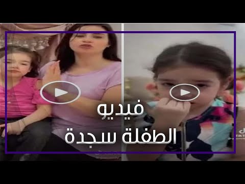 قلبت التيك توك.. قصة فيديو الطفلة سجدة التي اتهمت والدتها بتعذيبها وطردها من المنزل