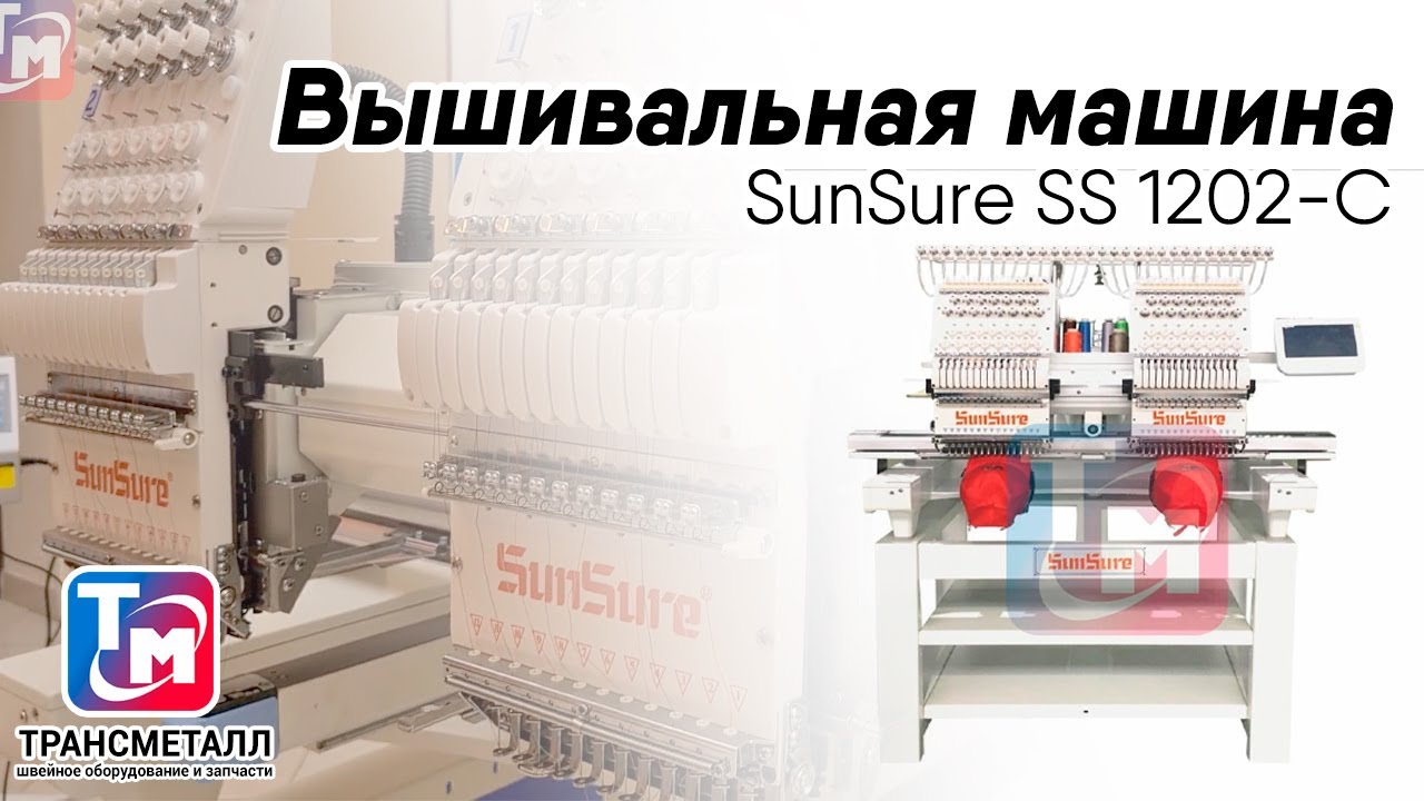 Вышивальная машина SunSure SS 1202-C видео