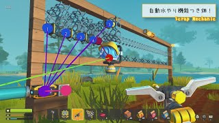 【Scrap Mechanic】スクメカ農家 #5 自動水やり畑を守ろう！【生声実況】