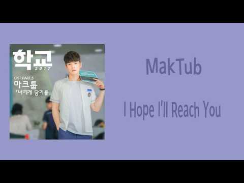 [LYRIC] MAKTUB – I Hope I will Reach You [Han-Rom-Eng] [School 2017 OST Part.5]