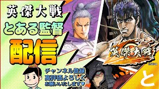 #英傑大戦  【配信】証56!?：練習日！長尾景春！毘沙門・バン・北条時宗などエンジョイプレイー！！★プレイ配信★とある配信197★